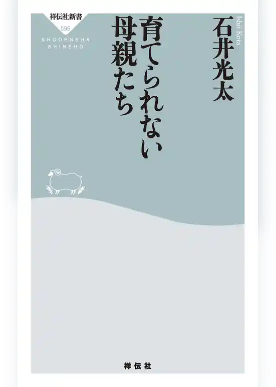 育てられない母親たち