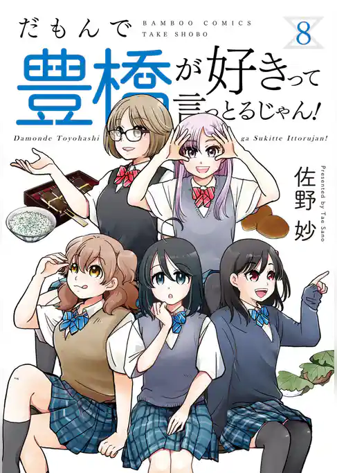 だもんで豊橋が好きって言っとるじゃん！