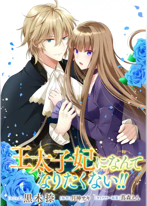 王太子妃になんてなりたくない！！　連載版