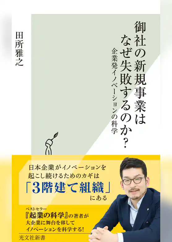 御社の新規事業はなぜ失敗するのか？～企業発イノベーションの科学～
