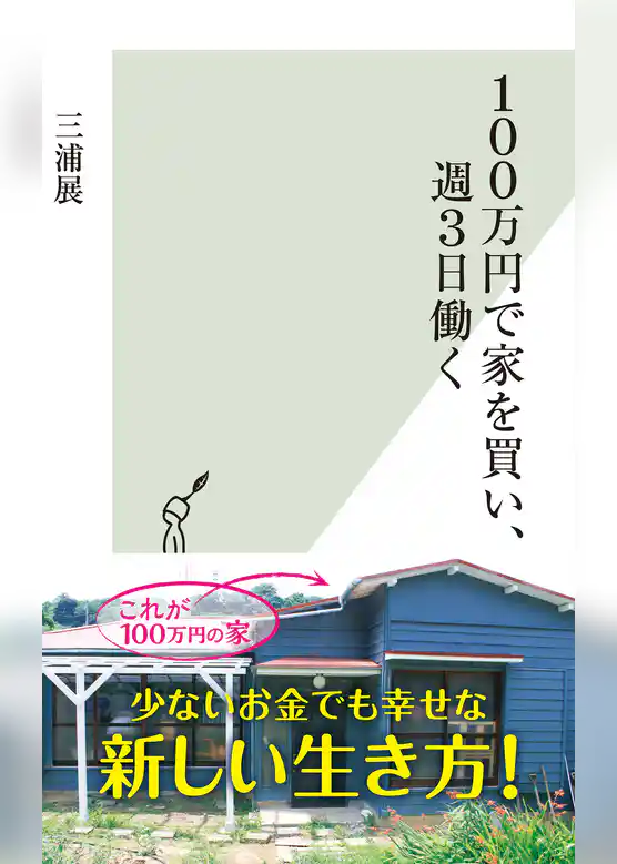 100万円で家を買い、週3日働く