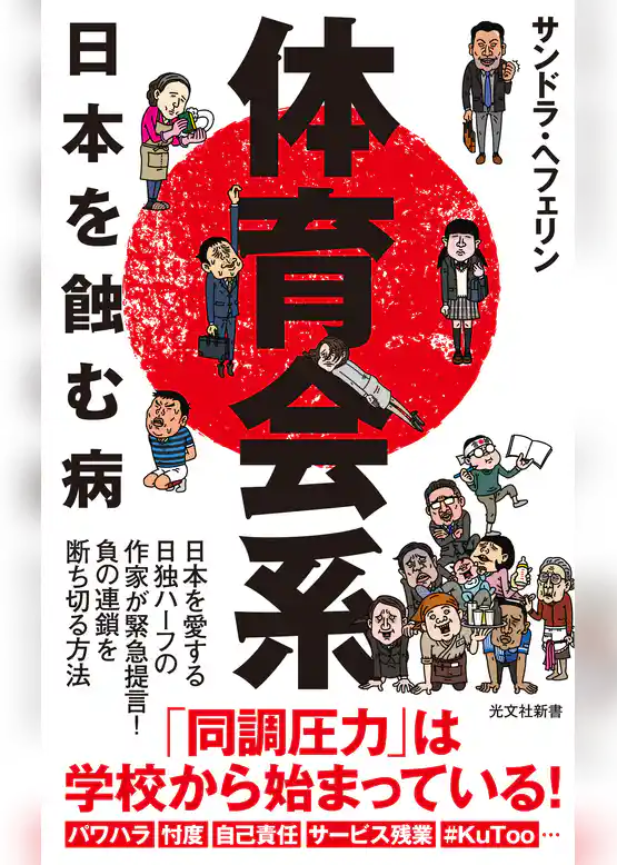 体育会系～日本を蝕む病～