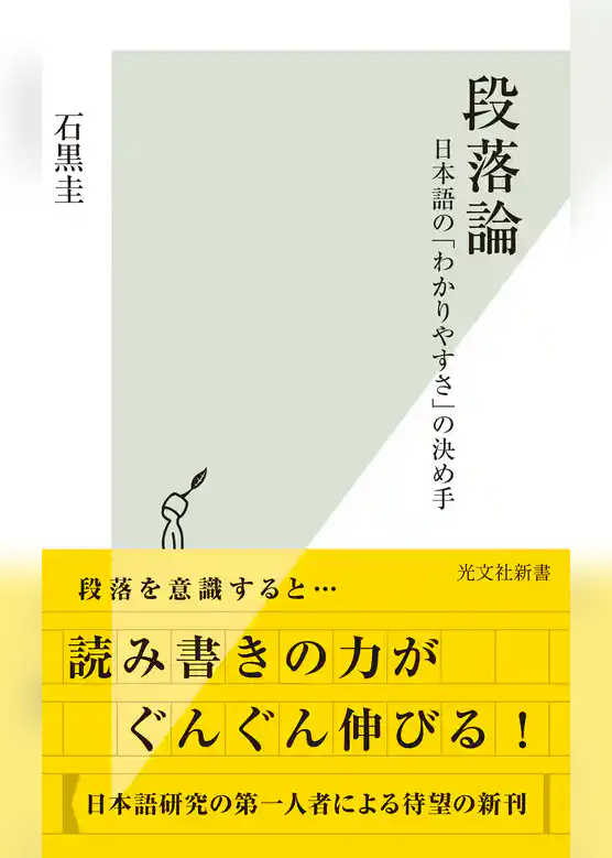 段落論～日本語の「わかりやすさ」の決め手～