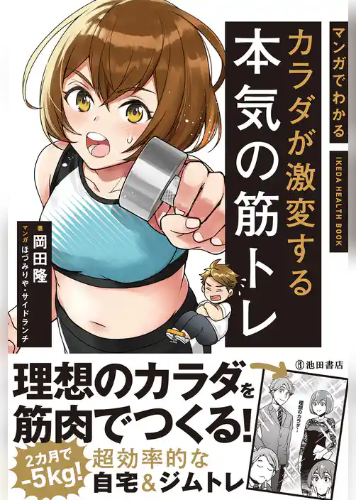 マンガでわかる カラダが激変する本気の筋トレ（池田書店）