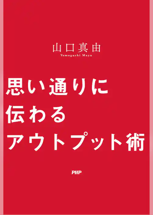 思い通りに伝わるアウトプット術