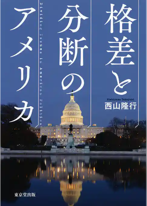 格差と分断のアメリカ（東京堂出版）