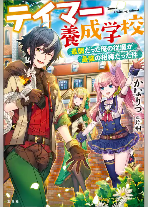 テイマー養成学校 最弱だった俺の従魔が最強の相棒だった件