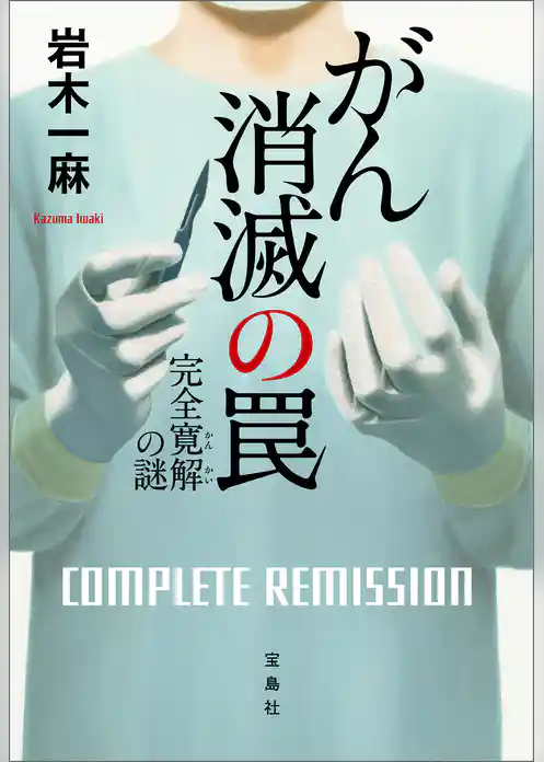 がん消滅の罠 完全寛解の謎