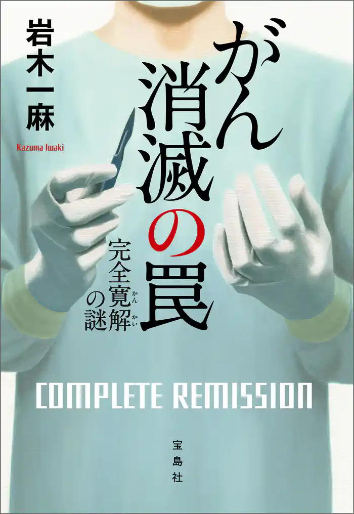 がん消滅の罠 完全寛解の謎