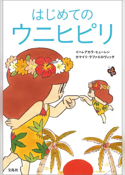 はじめてのウニヒピリ