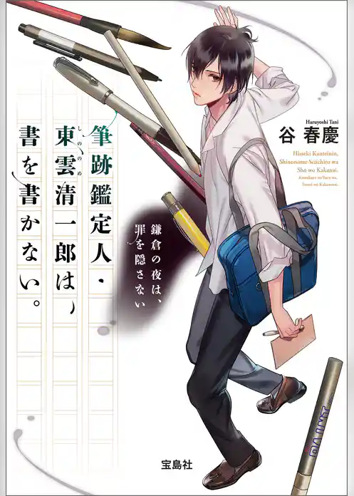 筆跡鑑定人・東雲清一郎