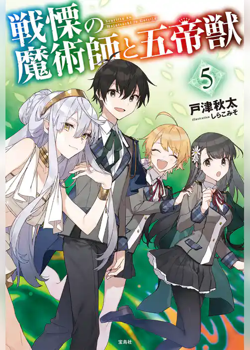 戦慄の魔術師と五帝獣