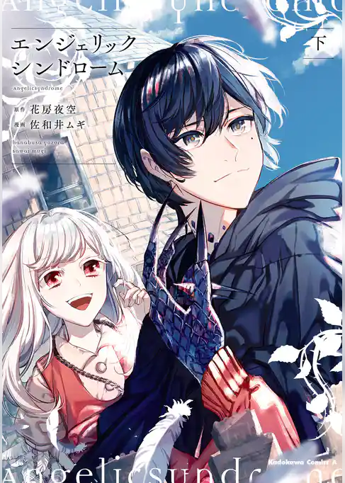 エンジェリックシンドローム