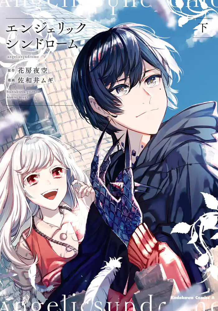 エンジェリックシンドローム (下)