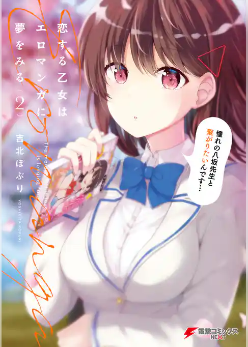 恋する乙女はエロマンガに夢をみる