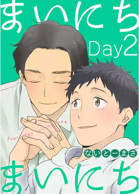 まいにちまいにち