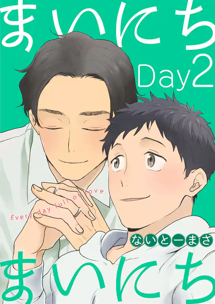まいにちまいにち（２）