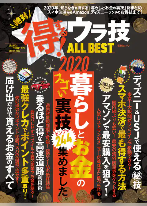 晋遊舎ムック　絶対得する！ウラ技 ALL BEST