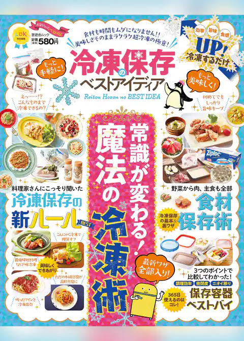 晋遊舎ムック　冷凍保存のベストアイディア