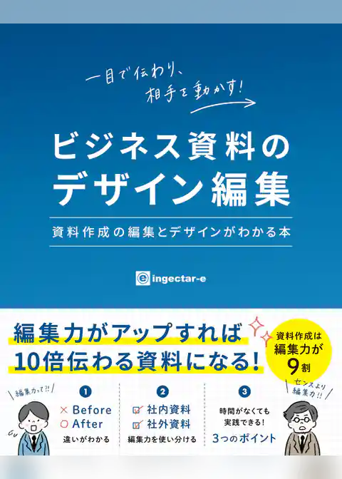 ビジネス資料のデザイン編集　資料作成の編集とデザインがわかる本