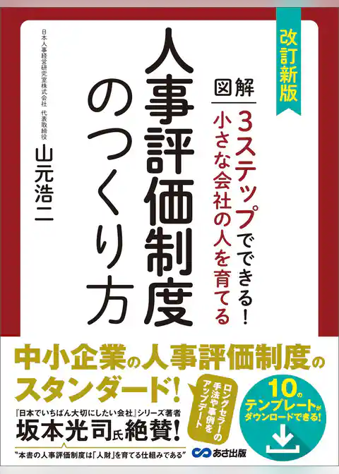 改訂新版 小さな会社の人を育てる人事評価制度のつくり方【テンプレート・ダウンロードサービス付】