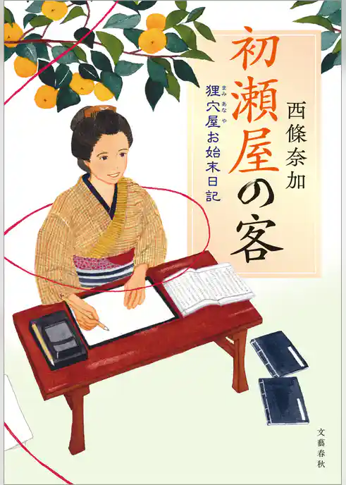 狸穴屋お始末日記