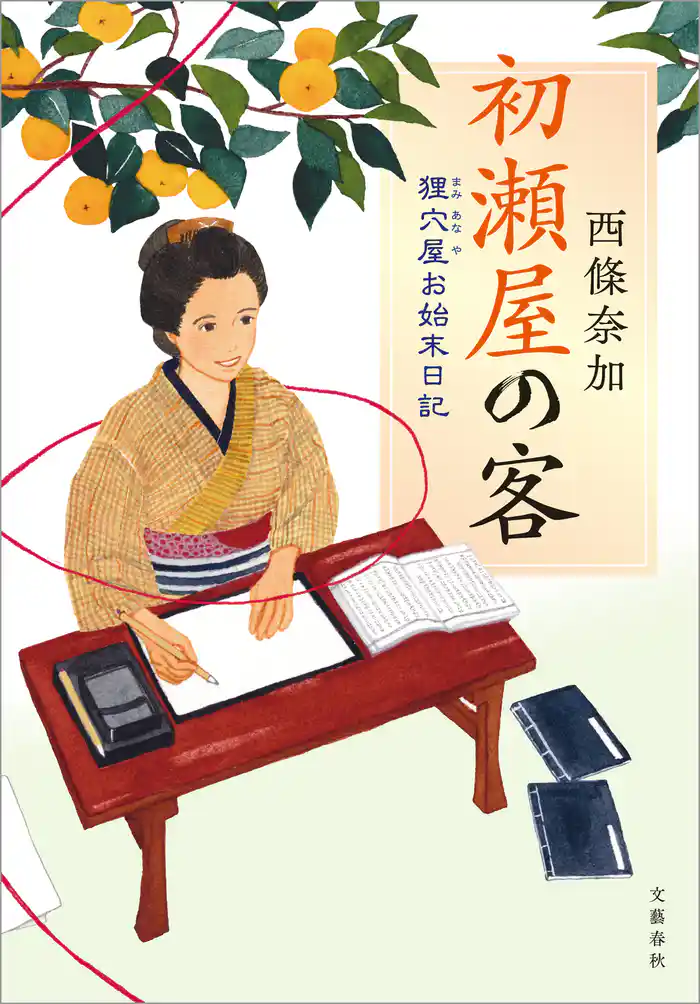 初瀬屋の客　狸穴屋お始末日記