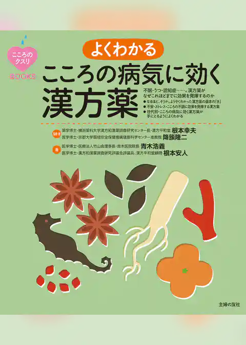 よくわかる　こころの病気に効く漢方薬
