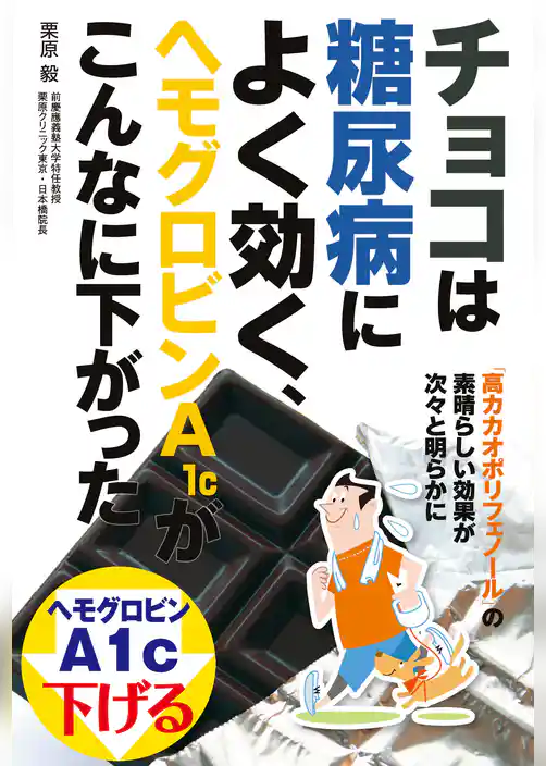 チョコは糖尿病によく効く、ヘモグロビンＡ１ｃがこんなに下がった