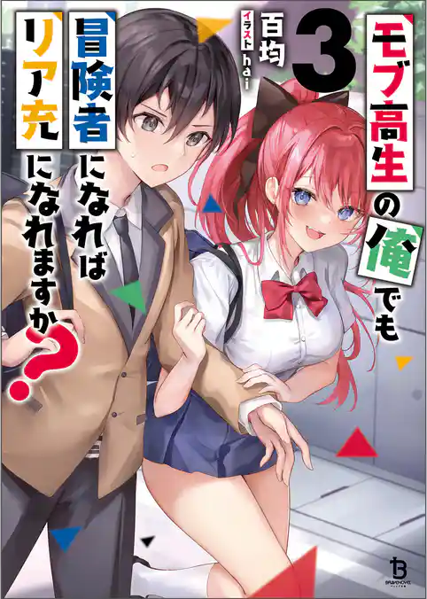 モブ高生の俺でも冒険者になればリア充になれますか？