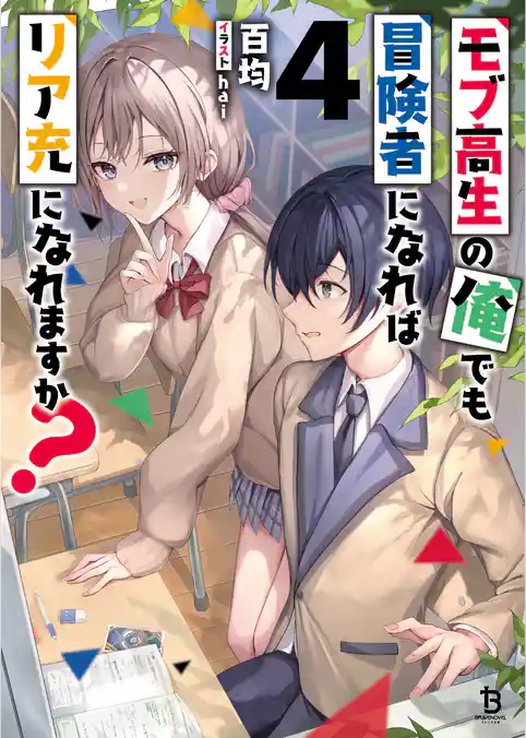 モブ高生の俺でも冒険者になればリア充になれますか？