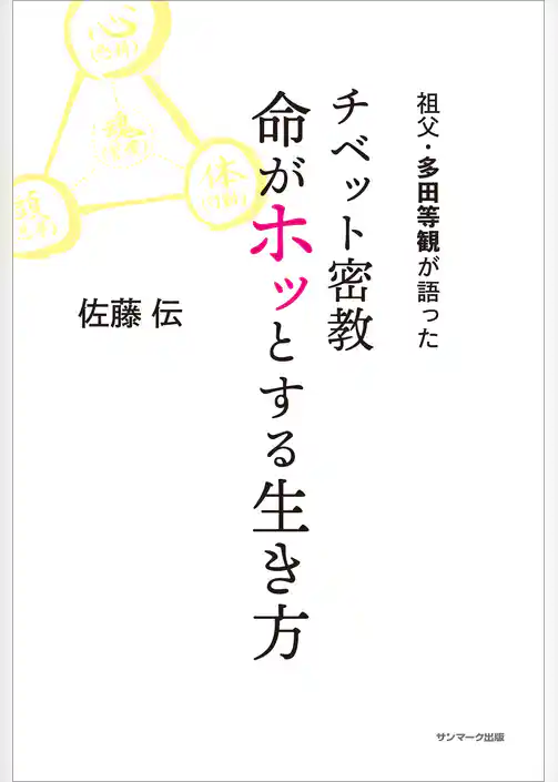 祖父・多田等観が語った チベット密教 命がホッとする生き方