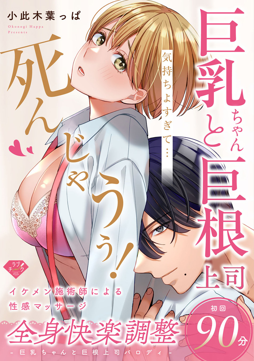 ラブチーク】巨乳ちゃんと巨根上司〜会社でむさぼりセックス〜(マンガ) - 電子書籍 | U-NEXT 初回600円分無料