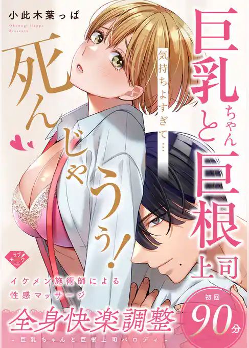 【ラブチーク】巨乳ちゃんと巨根上司～全身快楽調整初回90分～【コミックス完結記念全サ小冊子】