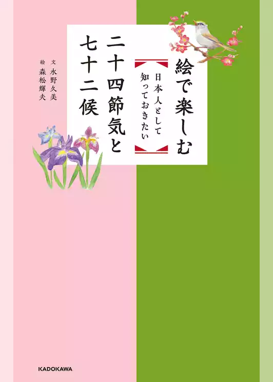 絵で楽しむ 日本人として知っておきたい二十四節気と七十二候