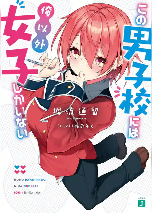 この男子校には俺以外女子しかいない