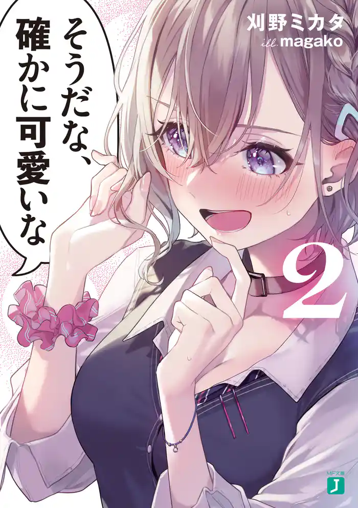 そうだな、確かに可愛いな2【電子特典付き】