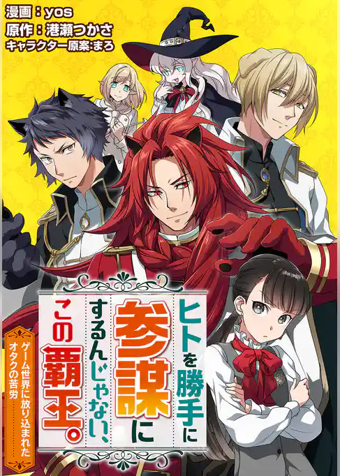 ヒトを勝手に参謀にするんじゃない、この覇王。～ゲーム世界に放り込まれたオタクの苦労～（コミック） 分冊版