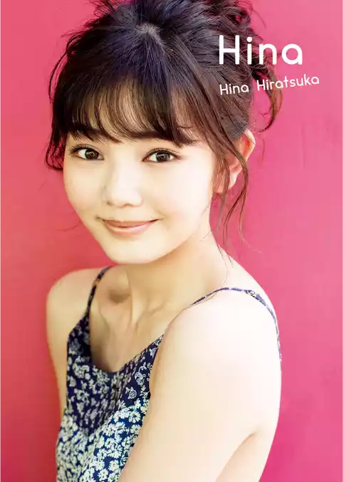 平塚日菜 ファースト写真集 『 HINA 』