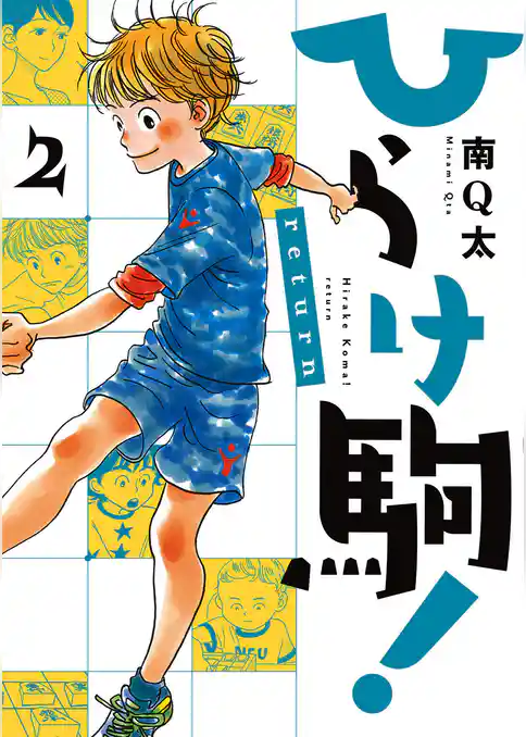 ひらけ駒！return