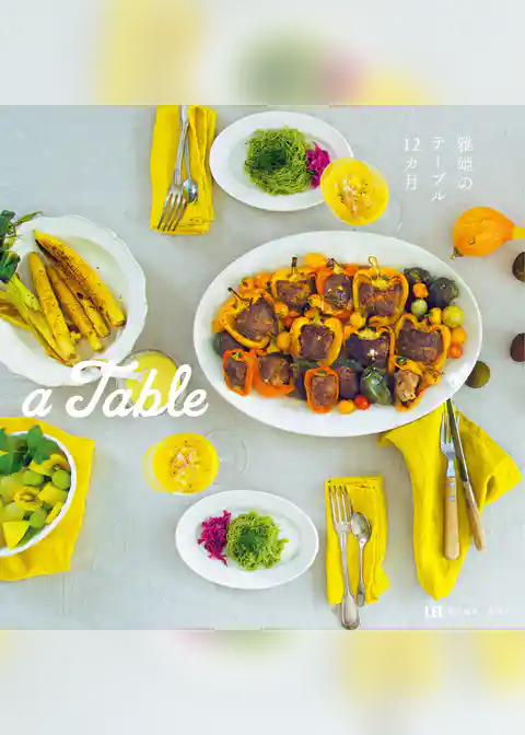 ａ　Ｔａｂｌｅ　雅姫のテーブル１２カ月