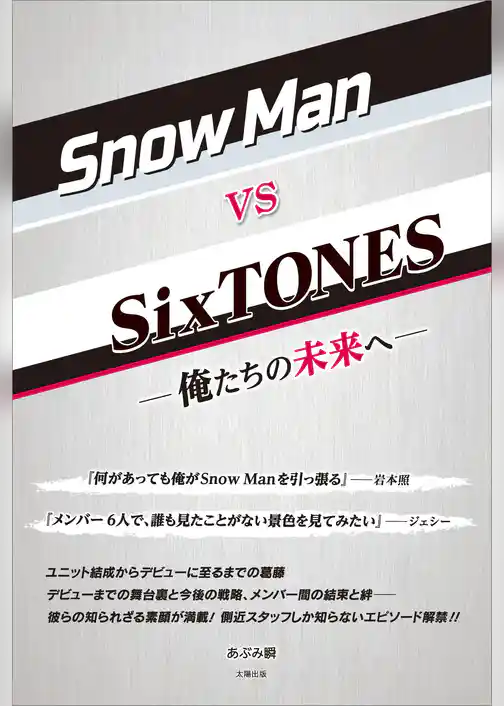 Snow Man vs SixTONES ―俺たちの未来へ―