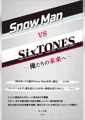 Snow Man vs SixTONES ―俺たちの未来へ―