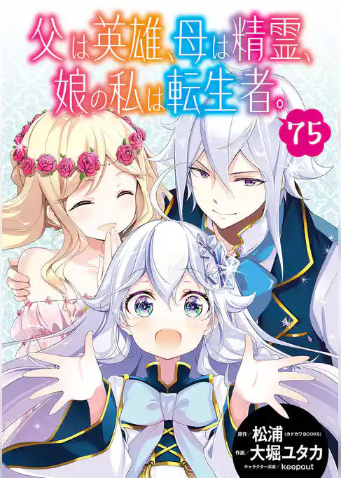 父は英雄、母は精霊、娘の私は転生者。【分冊版】