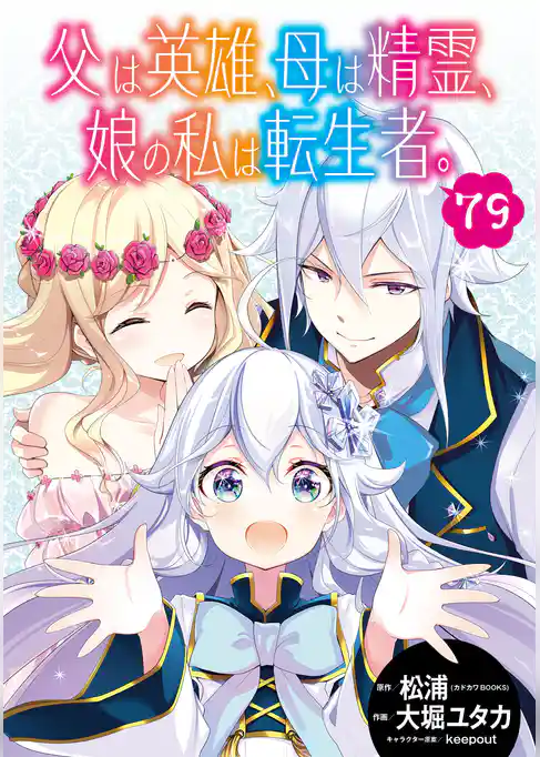 父は英雄、母は精霊、娘の私は転生者。【分冊版】