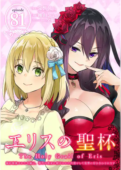 エリスの聖杯 ~婚約破棄された令嬢は、稀代の悪女に助けられた代償として復讐に付き合わされます~【分冊版】