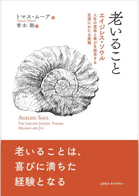 老いること　エイジレス・ソウル：人生の意味と喜びを探求する生涯にわたる旅路