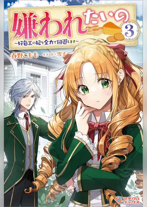 嫌われたいの　～好色王の妃を全力で回避します～