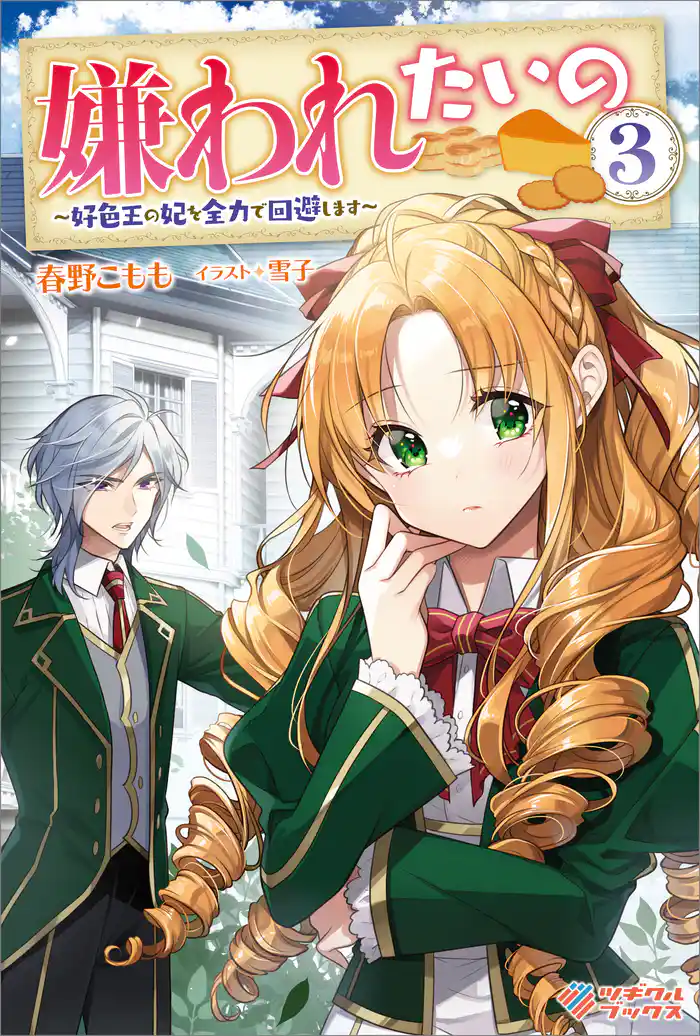 嫌われたいの3 ~好色王の妃を全力で回避します~