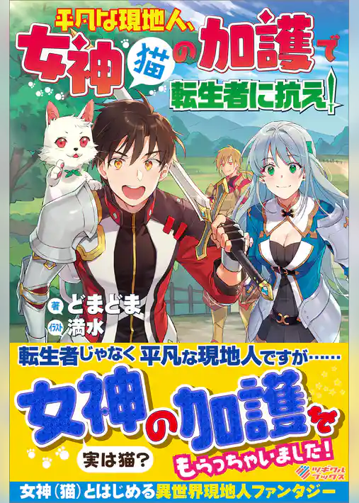 平凡な現地人、女神（猫）の加護で転生者に抗え！